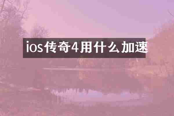 ios传奇4用什么加速