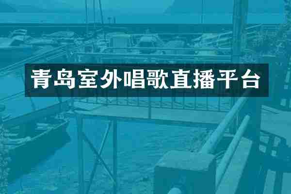 青岛室外唱歌直播平台