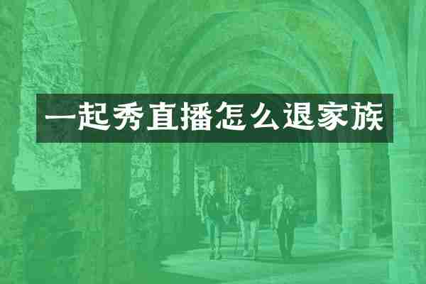一起秀直播怎么退家族