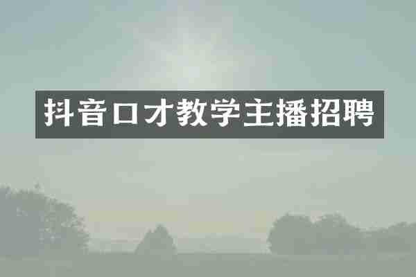 抖音口才教学主播招聘