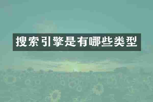 搜索引擎是有哪些类型