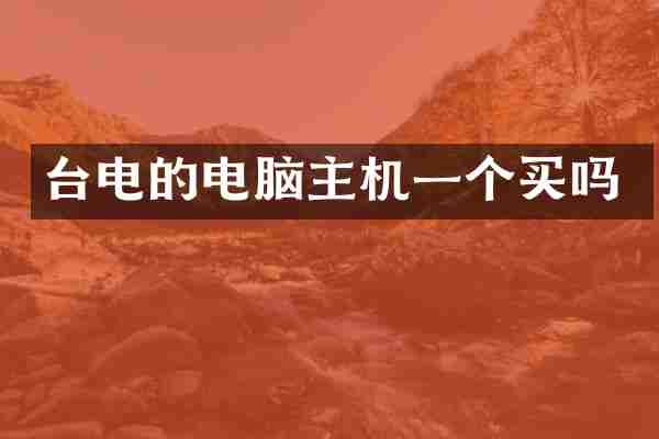 台电的电脑主机一个买吗