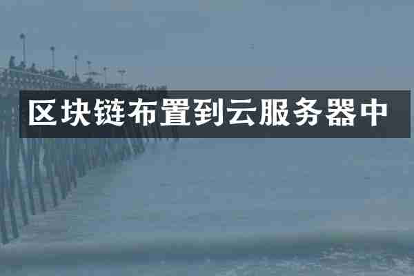 区块链布置到云服务器中