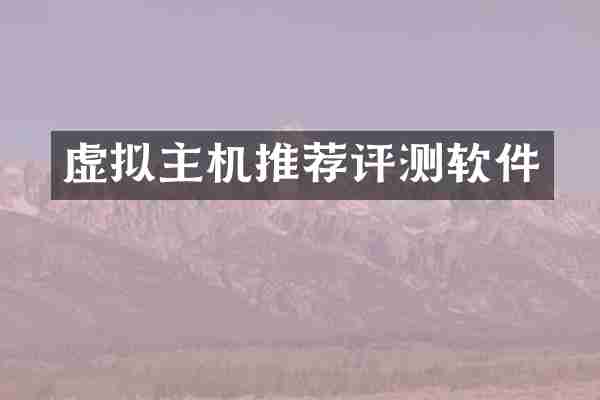 虚拟主机推荐评测软件
