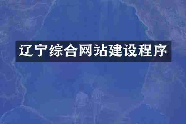 辽宁综合网站建设程序