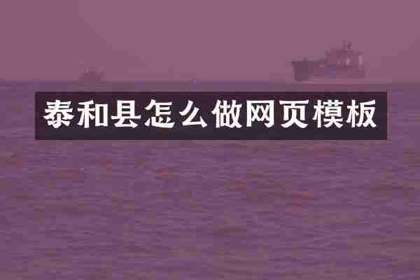 泰和县怎么做网页模板