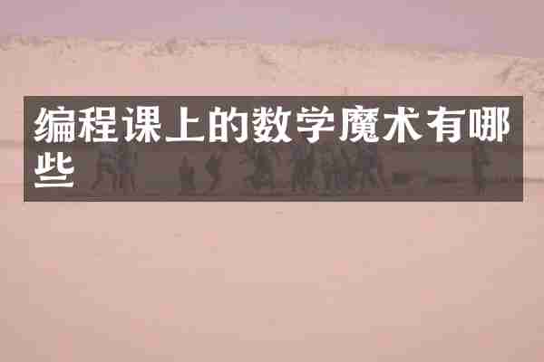 编程课上的数学魔术有哪些