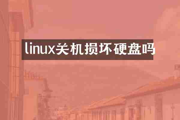 linux关机损坏硬盘吗