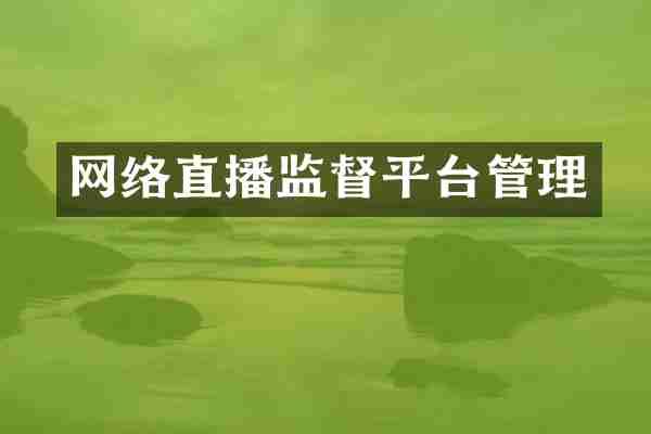 网络直播监督平台管理