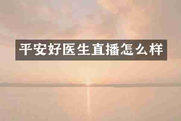 平安好医生直播怎么样