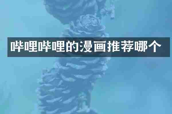 哔哩哔哩的漫画推荐哪个