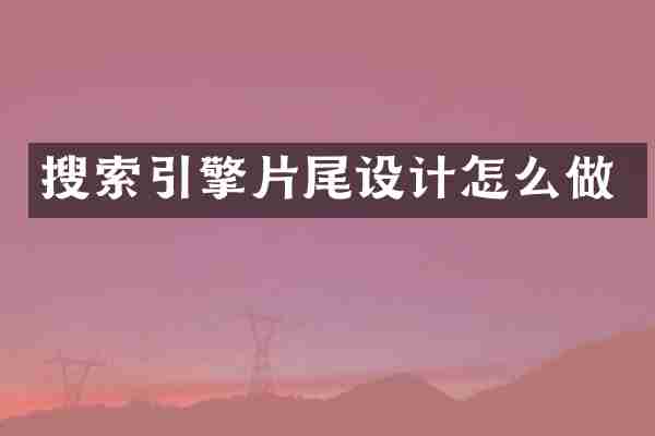 搜索引擎片尾设计怎么做