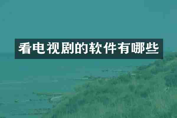 看电视剧的软件有哪些