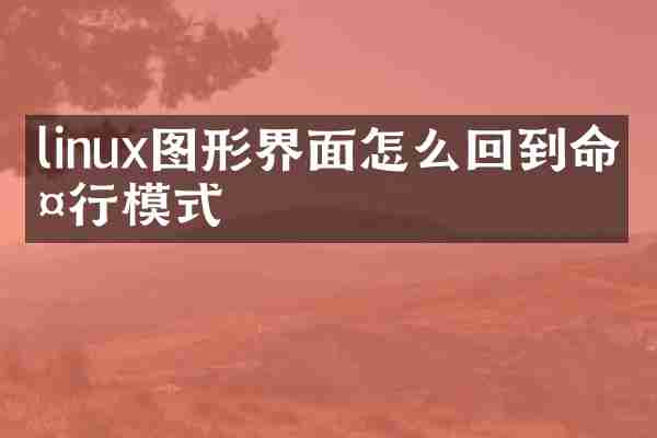 linux图形界面怎么回到命令行模式