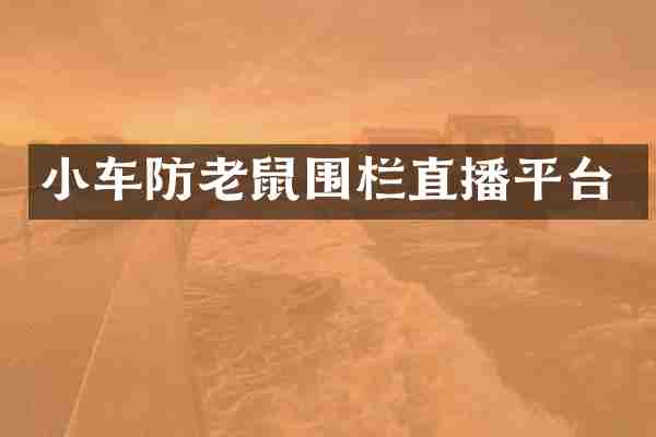 小车防老鼠围栏直播平台