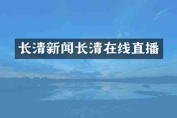 长清新闻长清在线直播
