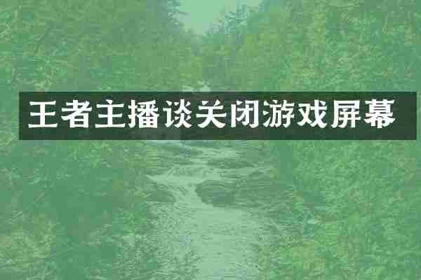 王者主播谈关闭游戏屏幕