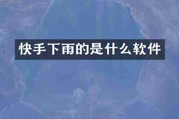 快手下雨的是什么软件
