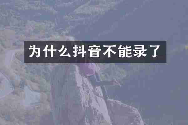 为什么抖音不能录了
