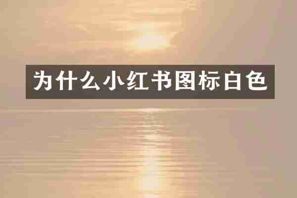 为什么小红书图标白色