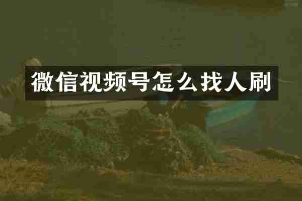 微信视频号怎么找人刷