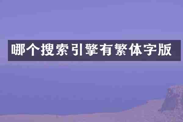 哪个搜索引擎有繁体字版