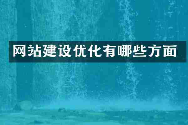 网站建设优化有哪些方面