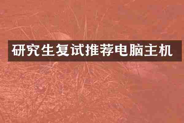 研究生复试推荐电脑主机