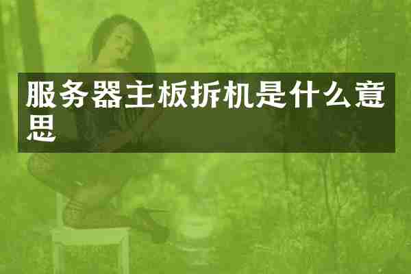 服务器主板拆机是什么意思