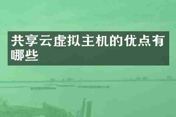 共享云虚拟主机的优点有哪些