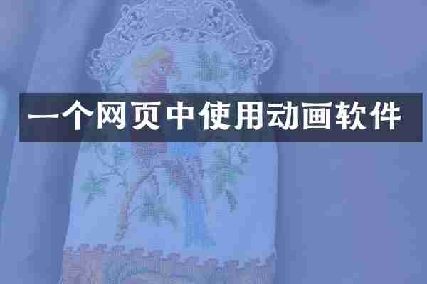 一个网页中使用动画软件