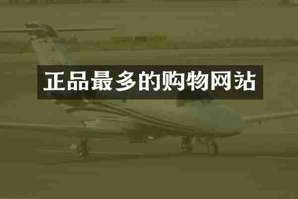 正品最多的购物网站