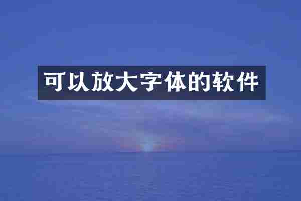 可以放大字体的软件