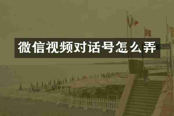 微信视频对话号怎么弄