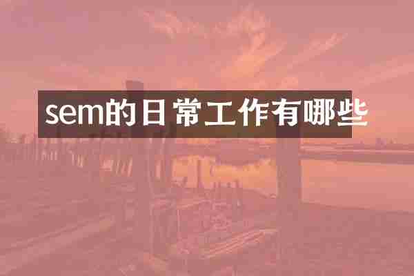 sem的日常工作有哪些