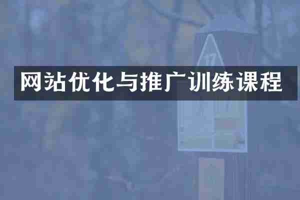 网站优化与推广训练课程