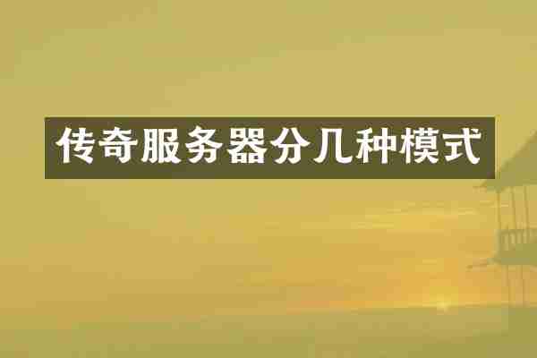 传奇服务器分几种模式
