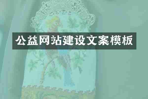 公益网站建设文案模板