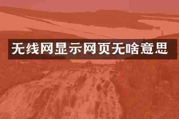 无线网显示网页无啥意思