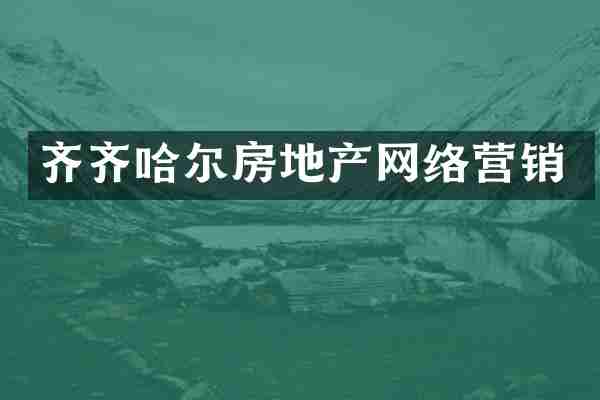 齐齐哈尔房地产网络营销