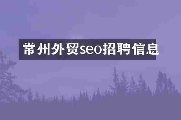 常州外贸seo招聘信息
