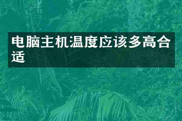 电脑主机温度应该多高合适