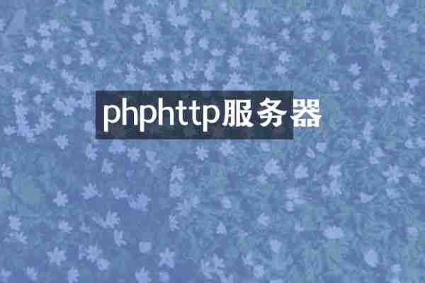 phphttp服务器