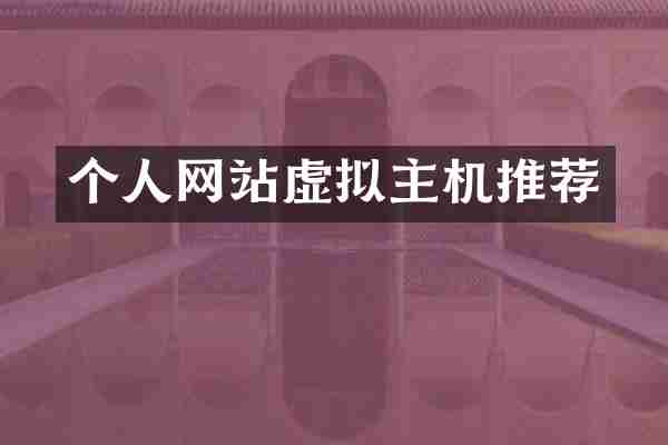 个人网站虚拟主机推荐