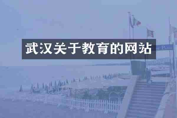 武汉关于教育的网站