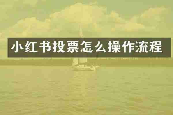 小红书投票怎么操作流程