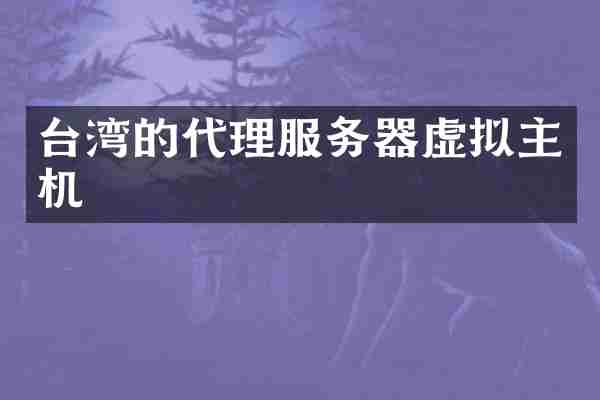 台湾的代理服务器虚拟主机
