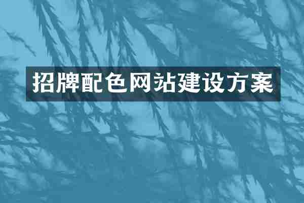 招牌配色网站建设方案