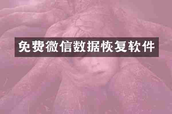 免费微信数据恢复软件