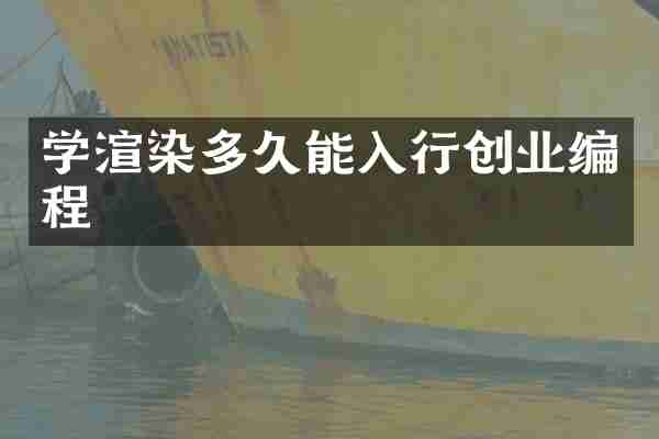 学渲染多久能入行创业编程